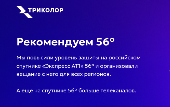 Триколор рекомендует Express AT1 56.0°E